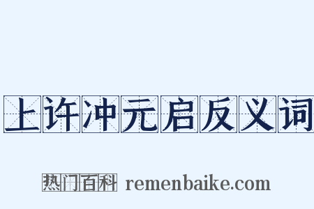 上许冲元启反义词是什么意思的图片